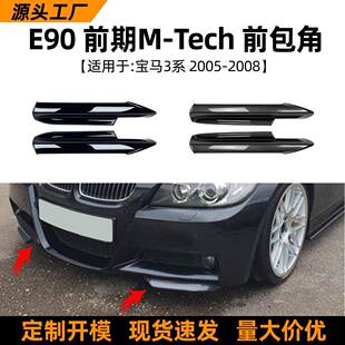 配件 前包角车贴改装 适用宝马3系bmwe90e91320i330i2005 08款