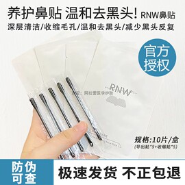 如薇rnw鼻贴去黑头粉刺，控油收缩毛孔闭口清洁草莓鼻套装