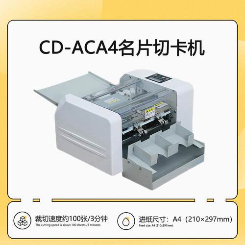 CD-ACA4多功能名片切卡机全自动进纸制卡机尺寸可调