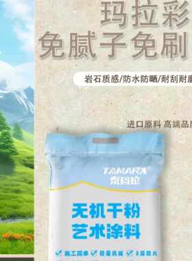 玛拉彩石无机干粉免腻子艺术涂料晶瓷壁室内晶钻彩户外贝拉维岩米
