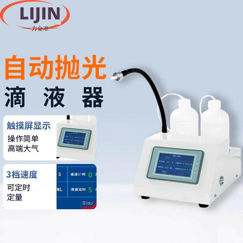自动抛光滴液器金相试样磨抛滴液器抛光液定量均匀输出滴液机