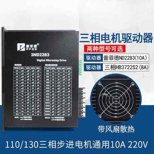 驱动器10A 3ND2283 HB3722S2 110/130三相步进电机通用220V