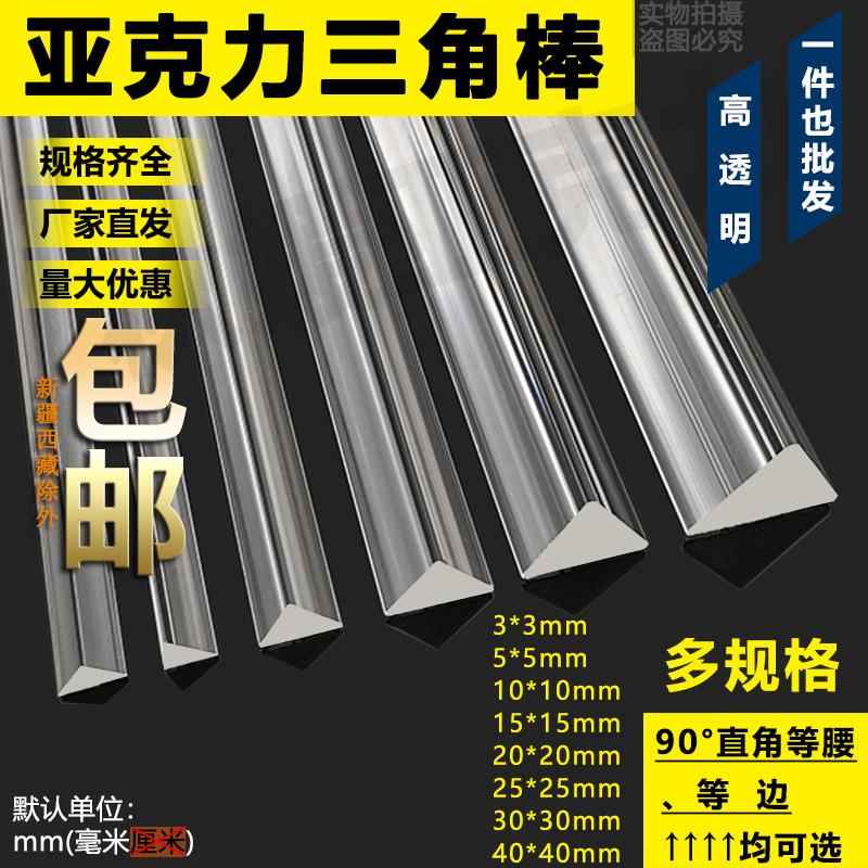透明亚克力三角条3-40mm有机玻璃棒灯条加固直角等腰等边工厂包邮