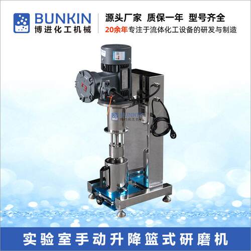 供应BLS-0.75实验室手动升降篮式砂磨机1L涂料色浆小型篮式研磨