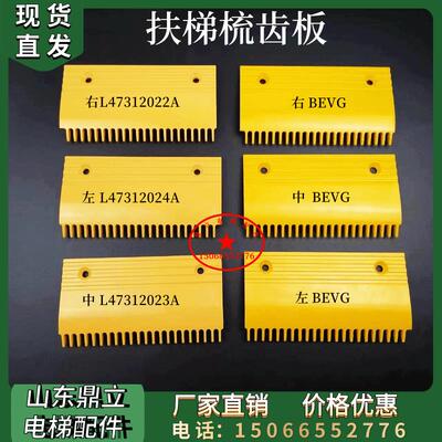 扶梯梳齿板/西子奥的斯/康力/力隆 L47312023A/BEVG22齿/QSTJ.S.a
