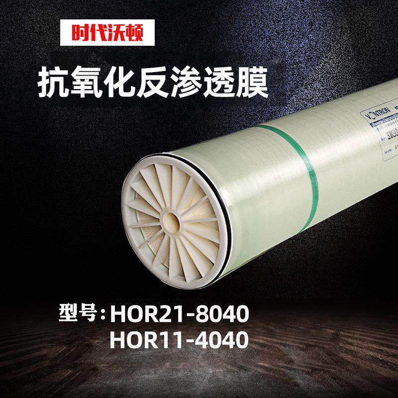 时代沃顿 HOR21-8040抗氧化反渗透RO膜纯水膜去离子水过滤膜