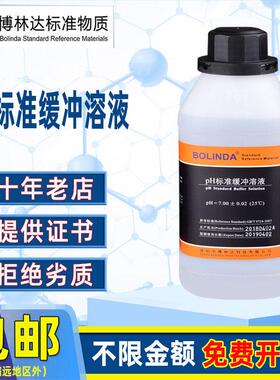 博林达PH标准缓冲液4.0/6.86/9.18酸度计PH计校正校准标定溶液体