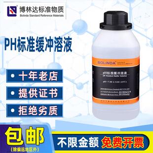 博林达PH标准缓冲液4.0/6.86/9.18酸度计PH计校正校准标定溶液体