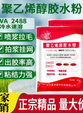 聚乙烯醇胶粉pva2488冷水速溶胶水粉建筑工地拍浆挂网拉毛好爽快