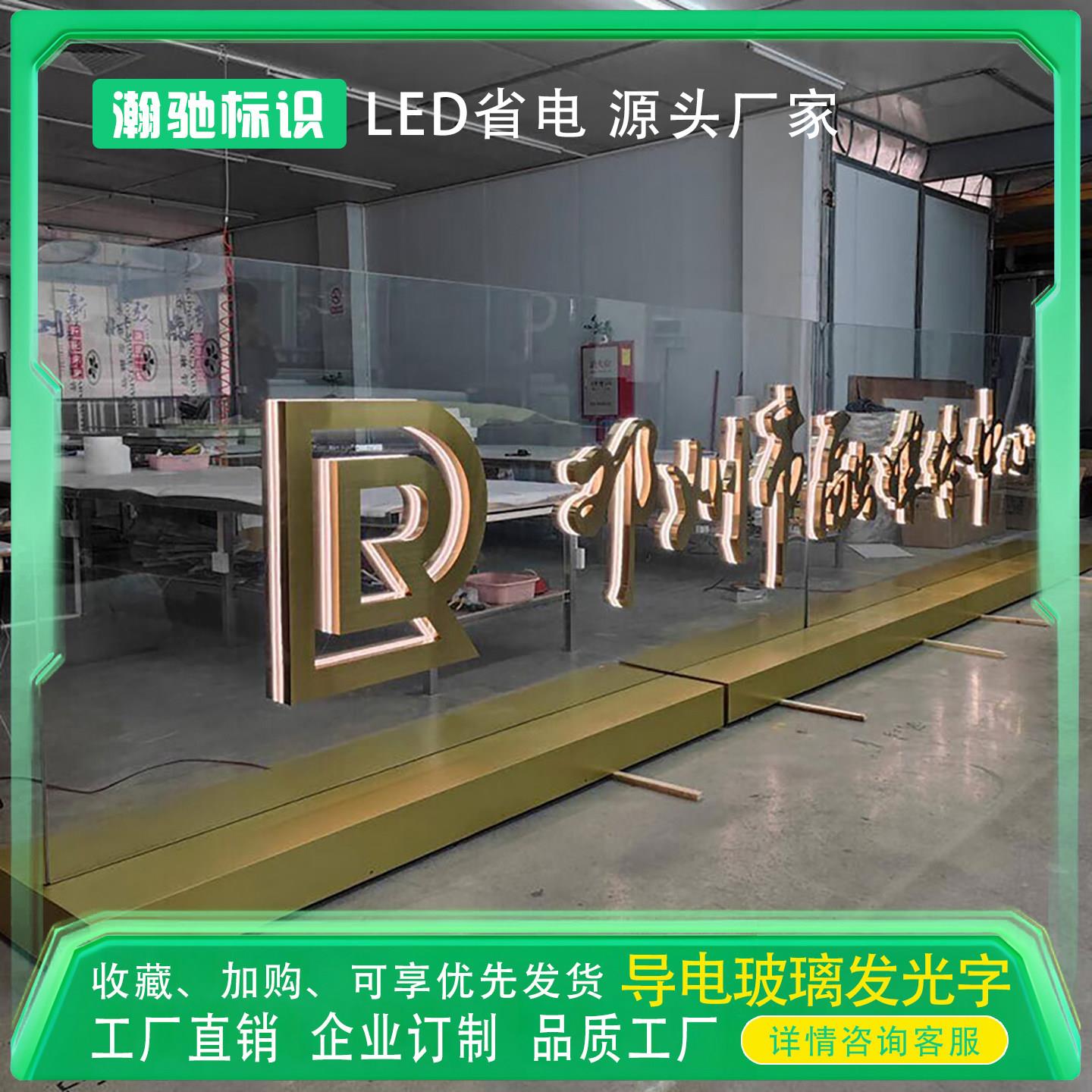 导电玻璃发光字LED发光字广告牌定制玻璃标识牌工厂直销