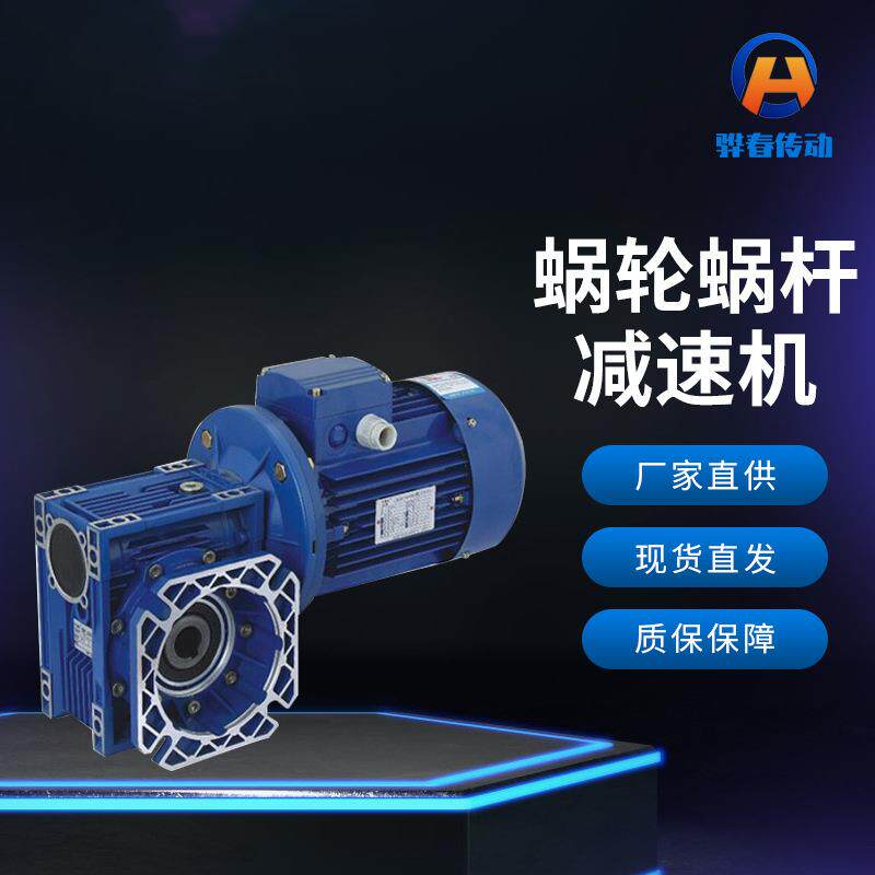 蜗轮蜗杆减速机铝合金NMRV系列骅春传动机械减速器精密传动