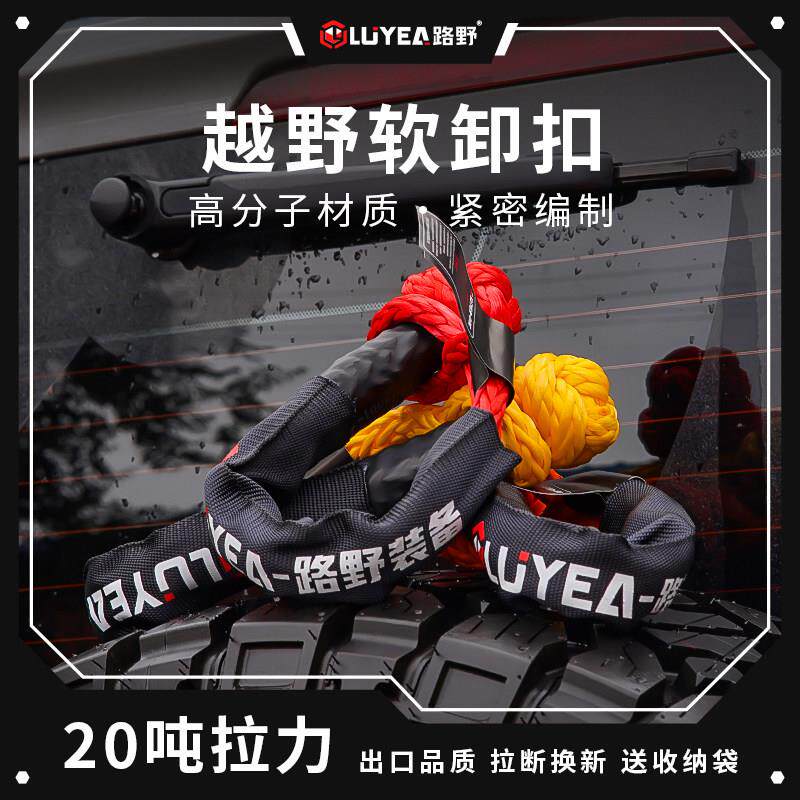 路野越野车疙瘩绳软卸扣推车绳救援扣绞盘绳网U钩改装高强度20吨