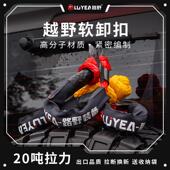 路野越野车疙瘩绳软卸扣推车绳救援扣绞盘绳网U钩改装 高强度20吨