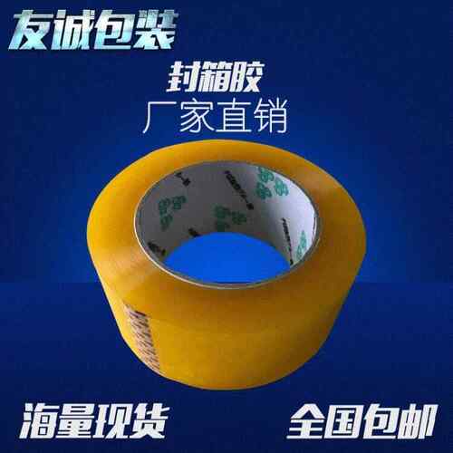 封箱胶纸 黄色胶带 透明胶 45mm宽 透明胶布高粘度密封防漏