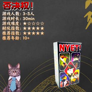 否决权NYET!桌游卡牌高互动性休闲聚会桌面卡牌墩游戏3-5人中英文
