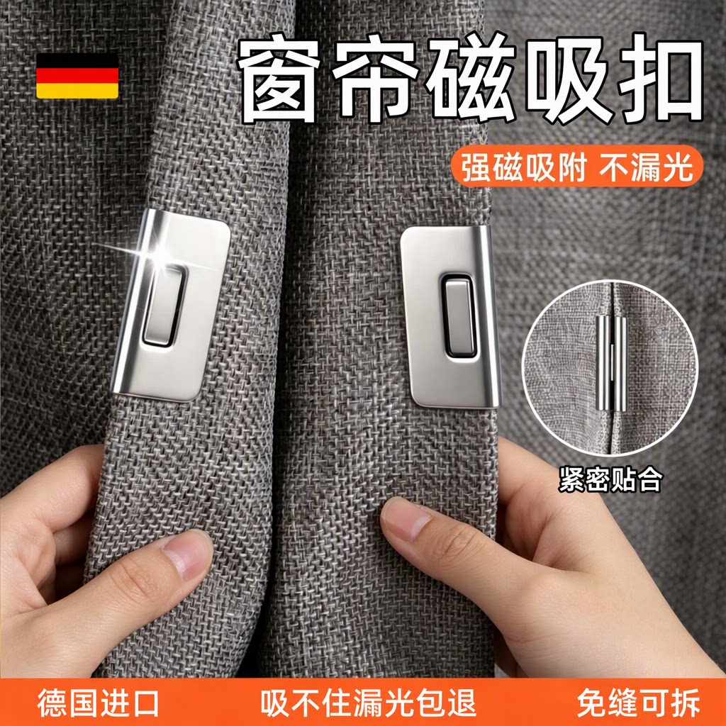 德国进口强磁窗帘固定器侧边防漏光免缝磁吸扣3M胶闭合扣旗舰店