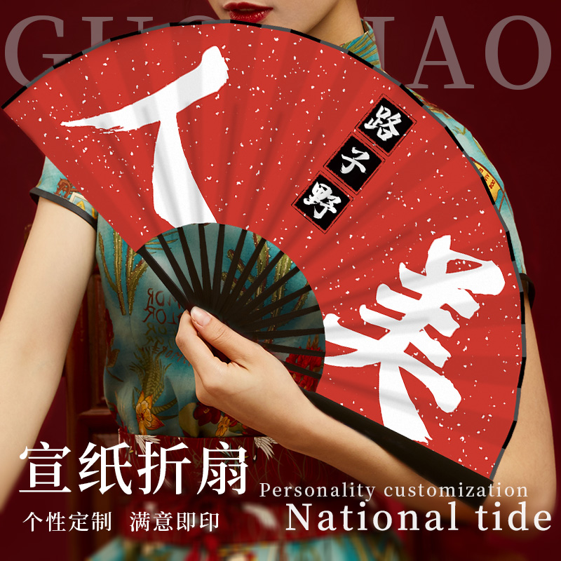国潮扇子折扇古风中国风定制纸扇旗袍蹦迪道具宣纸扇面个性定做