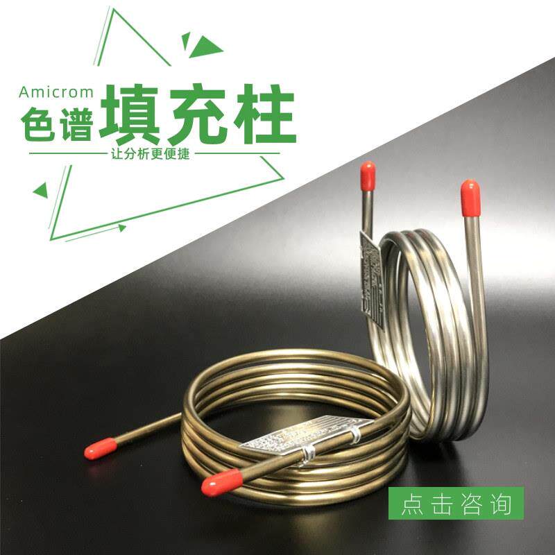 HayesepD气相色谱柱不锈钢填充柱色谱分析柱气体分离柱国产GC柱