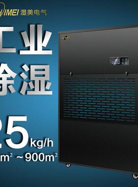 湿美工业除湿机适用:750~900㎡大功率抽湿机地下室仓库MS-25KG