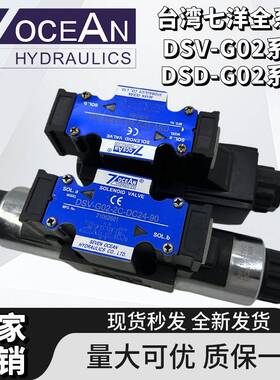 台湾7OCEAN七洋DSV-G02-2C/2A/2N/8C/DSD-G02-6C-DC24/110V电磁阀