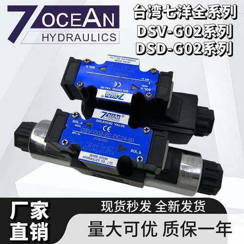 台湾7OCEAN七洋DSV-G02-2C/2A/2N/8C/DSD-G02-6C-DC24/110V电磁阀