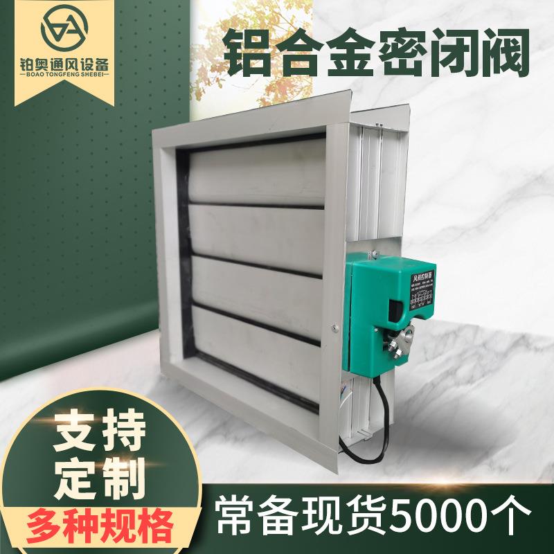 优选厂家直供铝合金密闭阀门 耐盐雾电动阀门 新风阀 蘑菇机用调