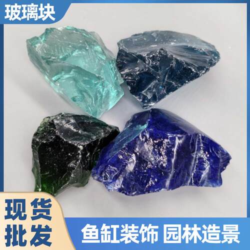 玻璃石景观装饰园林别墅造景大块玻璃块石笼填充不规则彩色玻璃块