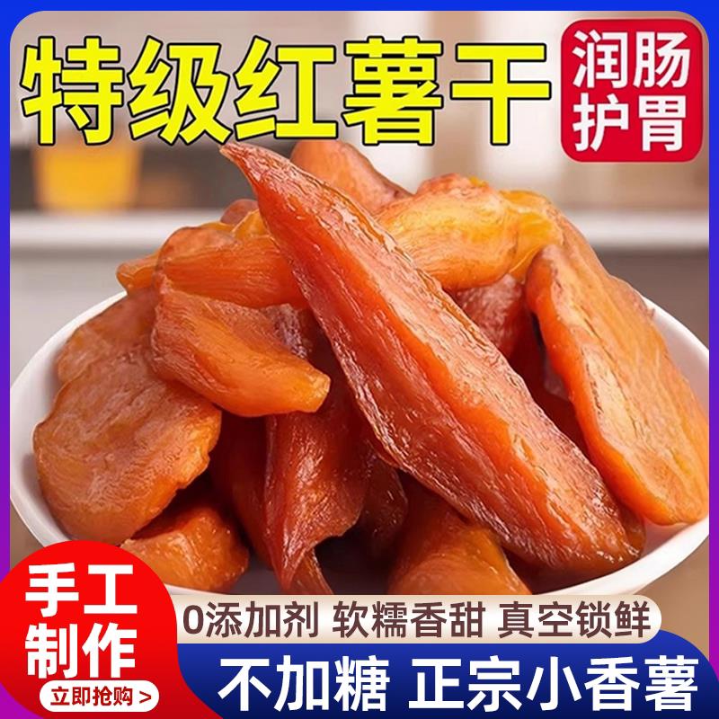 倒蒸红薯干无糖无添加地瓜条番薯农家自制自晒即食粗粮独立小包装