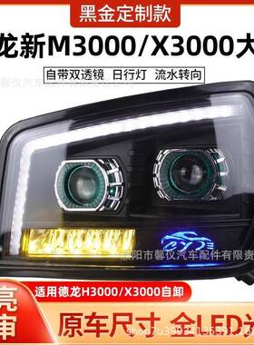 适用陕汽德龙H3000新M3000L3000X3000大灯总成LED双透镜带日行灯