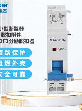 分励脱扣器MX+OF脱扣附件适NDB1-125断路器空气开关Nader上海良信