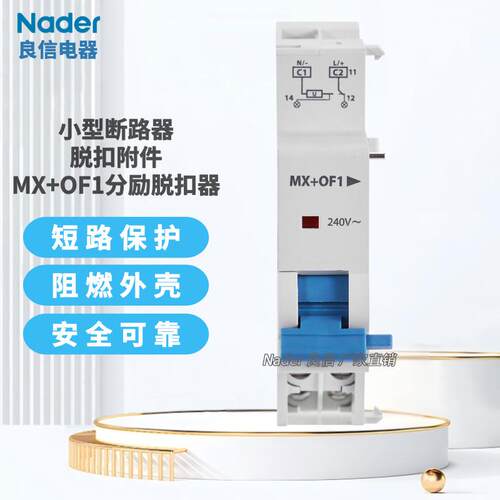 分励脱扣器MX+OF脱扣附件适NDB1-125断路器空气开关Nader上海良信