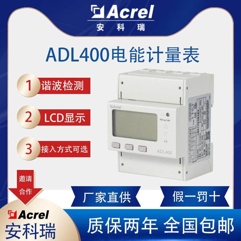 安科瑞ADL400三相电电能表直接接入分时计费分项分类计量电度表