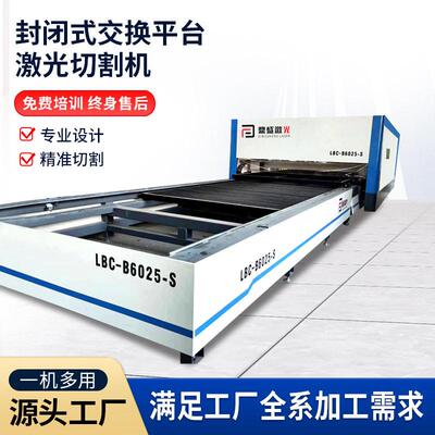 定制大包围激光切割机功率大幅面封闭式双台面交换式激光切割机