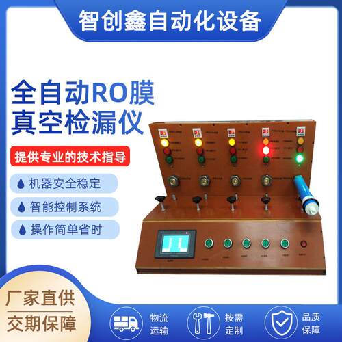 深圳厂家全自动RO膜真空检漏仪设备净水器气密性检漏仪测试仪