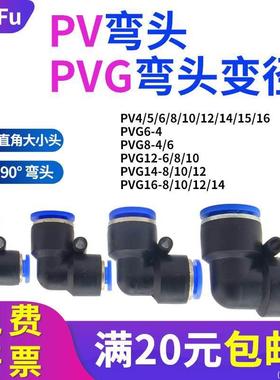 L型塑料直角快插头pv4 6 8 10 12气动快速弯接头90度变径PVG16-14