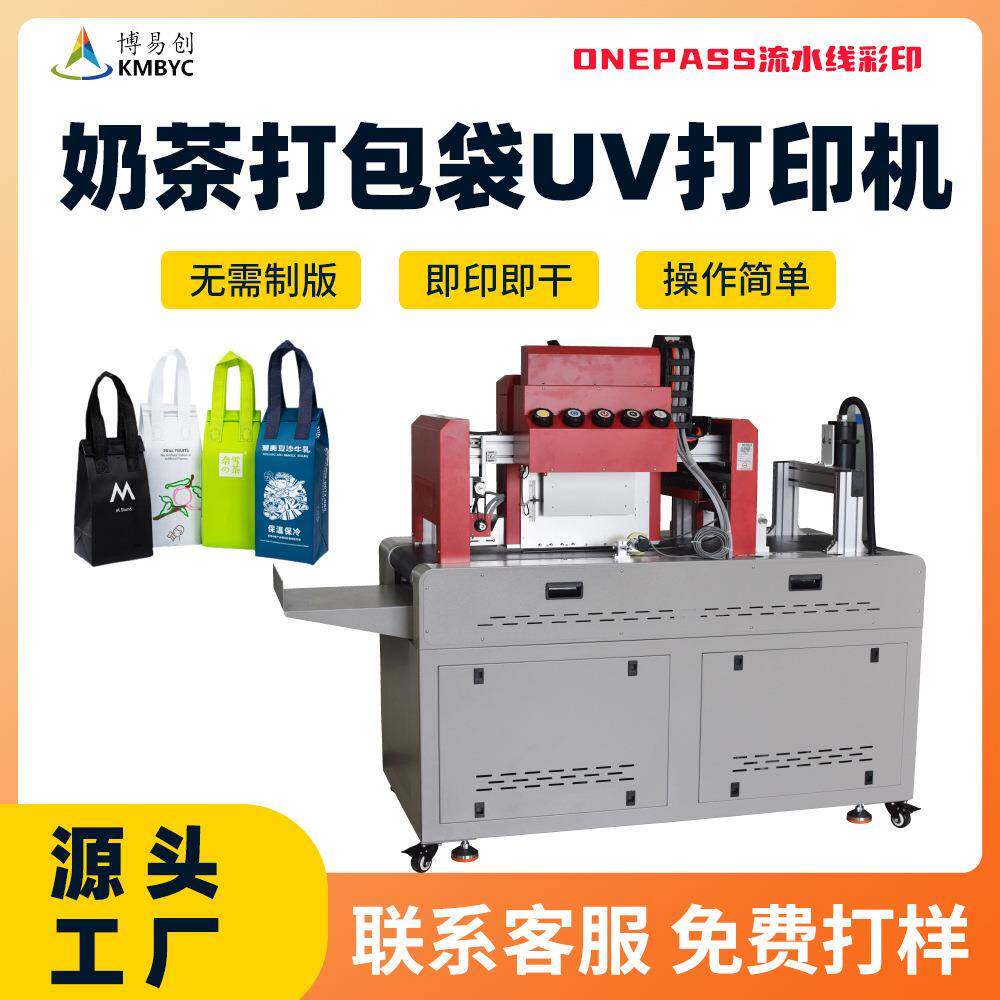 奶茶打包袋UV高速logo打印机设备无纺布手提袋彩色数码印刷机创业