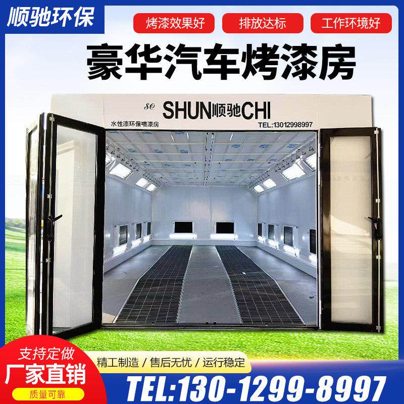 环保汽车烤漆房标准型豪华钣金房无尘家俱喷漆房高温喷塑固化设备