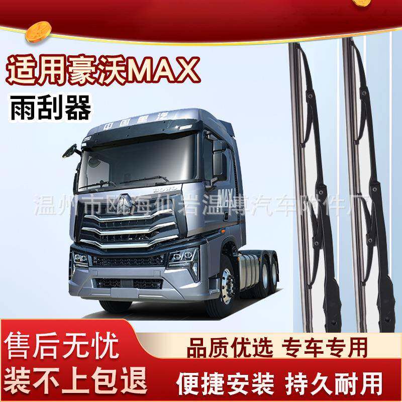 适用重汽豪沃HOWO Max雨刮器原装MAX牵引车重卡有骨静音雨刷片条