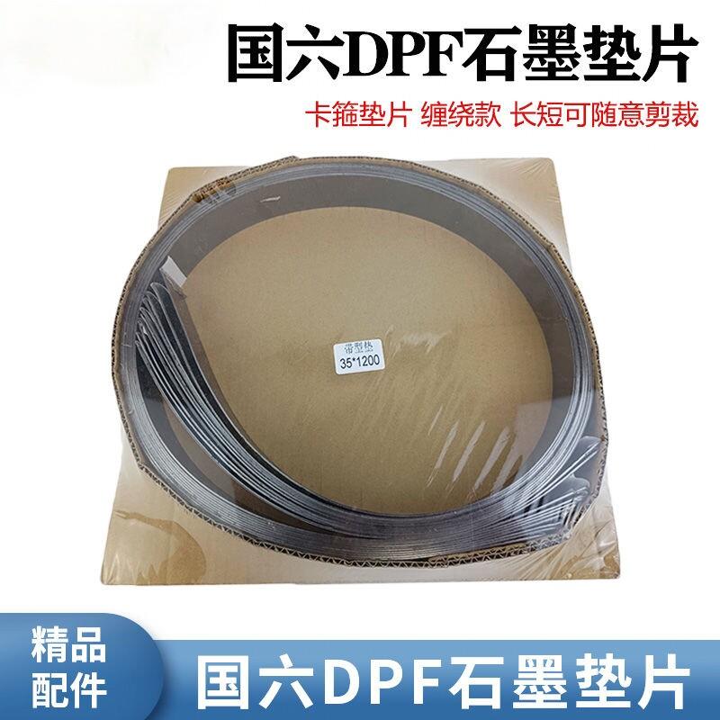 金属缠绕载体接口国六DPF石墨垫片后处理系统排气管垫片耐高温