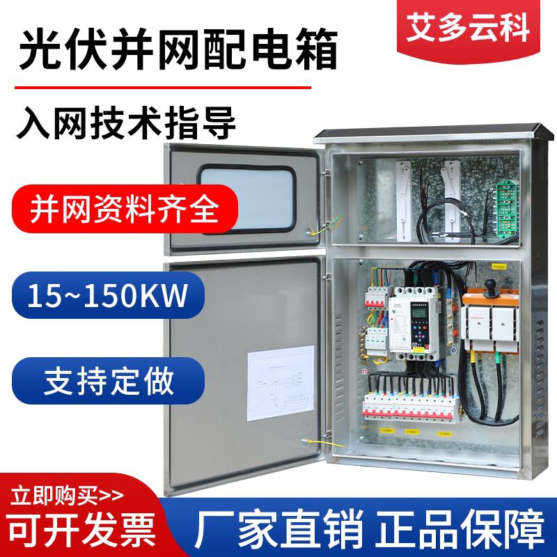 光伏并网箱50KW60KW100KW120KW光伏并网配电箱三相380V壁挂大柜子
