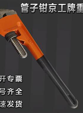 管钳京用工牌2重型水暖管道管工具920万扳手14/4寸管子钳子子钳中