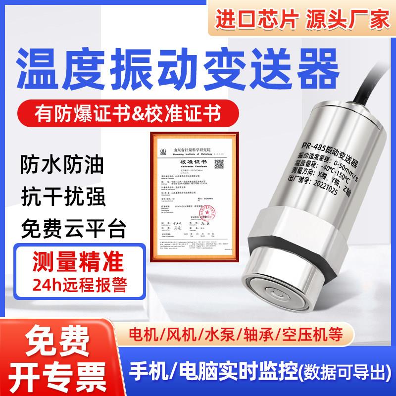 温度振动变送器无线 线温振一体感测器检测仪震动感应警报器测试