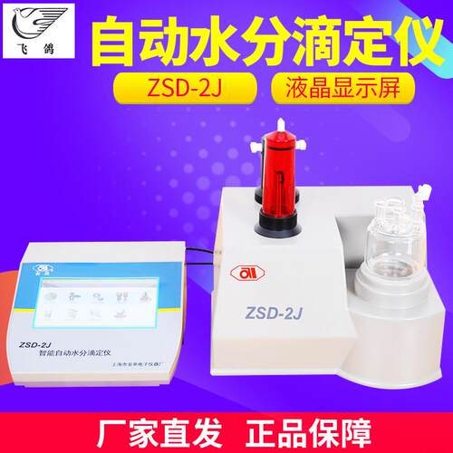 上海 ZSD-2J 智能自动水分滴定仪 水分滴定仪