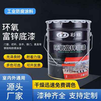 彩蝶环氧富锌中灰底漆防锈钢结构户外金属栏杆彩钢瓦钢结构钢构铁