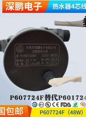 深鹏电子壁挂炉热水器P601724F68直流无刷24V4芯线新P607724F水泵