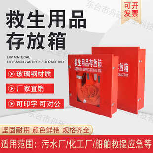 玻璃鋼救生用品存放箱廠家批發救生圈不銹鋼儲存箱救生器材存放柜