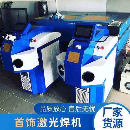 厂家供应激光焊机激光焊机新款激光焊机首饰激光焊机200W