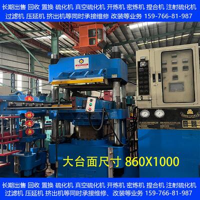 400吨自动硫化机二手400t平板硫化机 860X1000大台面硅橡胶模压机