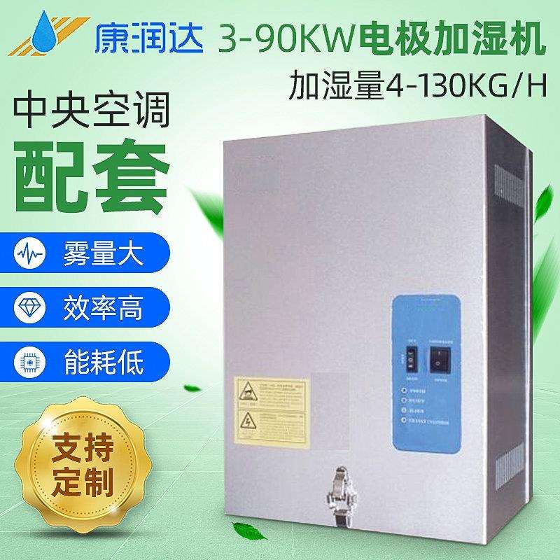 3-90KW电极加湿机大容量工业增湿机空气自动加湿器高压加湿机