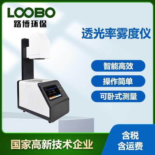 便携式雾度计可卧式雾度仪塑胶透光率计磨砂玻璃透过率检测测试仪